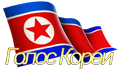 Voice of Korea – Russian